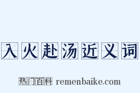 入火赴汤近义词是什么意思的图片
